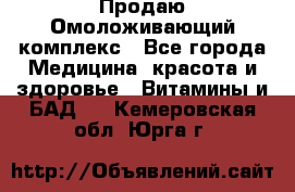 Продаю Омоложивающий комплекс - Все города Медицина, красота и здоровье » Витамины и БАД   . Кемеровская обл.,Юрга г.